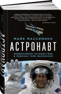 Астронавт. Необычайное путешествие в поисках тайн Вселенной