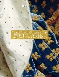 Версаль. Золотой век