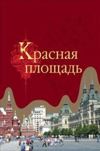 Красная площадь / Red Square (подарочное издание)