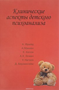 Клинические аспекты детского психоанализа