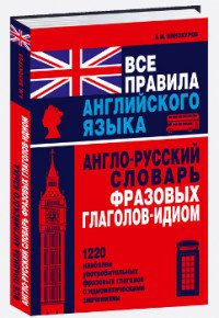 Все правила английского языка. Англо-русский словарь фразовых глаголов-идиом