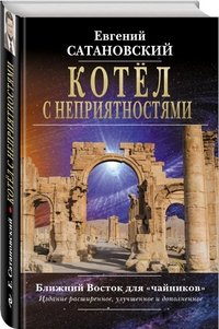 Котел с неприятностями. Ближний Восток для 