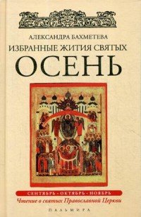 Избранные жития Святых. Осень: Сентябрь. Октябрь. Ноябрь