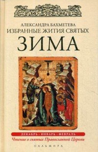 Избранные жития Святых. Зима: Декабрь. Январь. Февраль