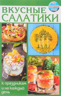 Вкусные салатики. К праздникам и на каждый день