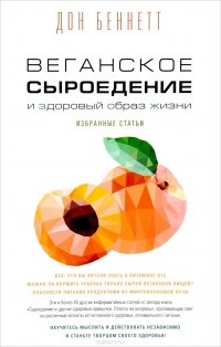 Веганское сыроедение и здоровый образ жизни