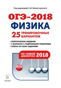 Физика. Подготовка к ОГЭ-2018. 9 класс. 25 тренировочных вариантов по демоверсии 2018 года