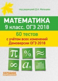 Математика 9 класс. ОГЭ 2018. 60 тестов. 15 проверочных работ