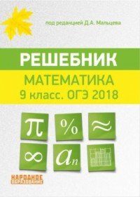 Математика 9 класс. ОГЭ 2018. Решебник