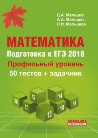 Математика. Подготовка к ЕГЭ-2018. Профильный уровень. 50 тестов + задачник