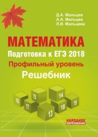 Математика. Подготовка к ЕГЭ-2018. Профильный уровень. Решебник