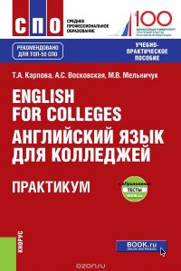 English for Colleges / Английский язык для колледжей. Практикум + еПриложение: тесты