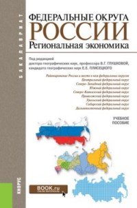 Федеральные округа России. Региональная экономика. Учебное пособие