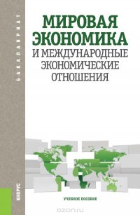 Мировая экономика и международные экономические отношения. Учебное пособие