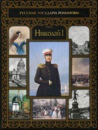 Николай I