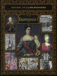 Екатерина I