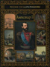 Александр II