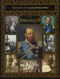 Александр III