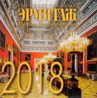 Календарь 2018 (на магните). Эрмитаж