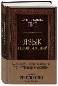 Язык телодвижений. Самое авторитетное руководство по 