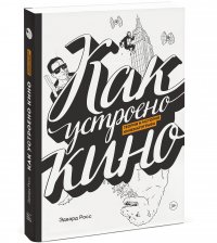 Эдвард Росс - «Как устроено кино. Теория и история кинематографа»