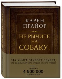 Не рычите на собаку! Книга о дрессировке людей, животных и самого себя (Подарочное издание)