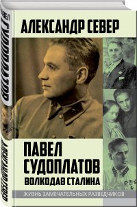 Павел Судоплатов. Волкодав Сталина