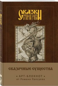 Сказки старой Руси. Арт-блокнот. Сказочные существа (Баба-Яга)