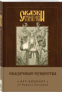 Сказки старой Руси. Арт-блокнот. Сказочные существа (Лесовик)