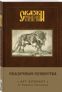 Сказки старой Руси. Арт-блокнот. Сказочные существа (Серый Волк)