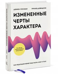 Измененные черты характера. Как медитация меняет ваш разум, мозг и тело