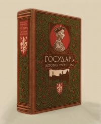 Государь. История Флоренции (цифра)