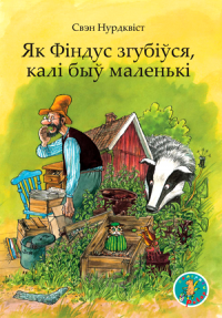 Як Фіндус згубіўся, калі быў маленькі