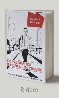 Образованец в большом городе