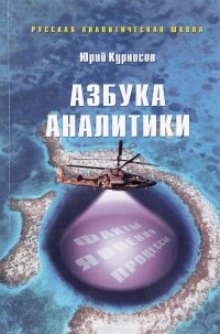 Азбука аналитики