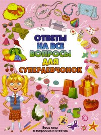 Е. О. Хомич, И. В. Гришин - «Ответы на все вопросы для супердевочек»