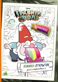 Гравити Фолз. Книжка открыток для раскрашивания (+ наклейки)