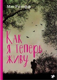 Как я теперь живу