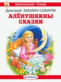 Аленушкины сказки