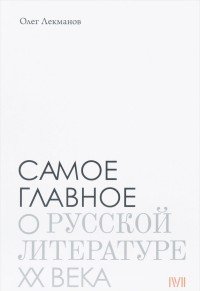 Самое главное о русской литературе ХХ века