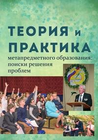 Теория и практика метапредметного образования. Поиски решения проблем