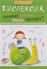 Дислексия,или Почему ребенок плохо читает?