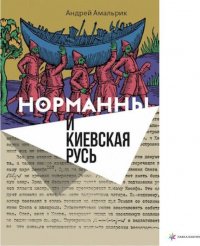 Норманны и Киевская Русь