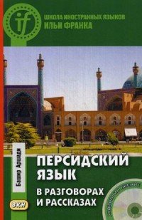 Персидский язык в разговорах и рассказах (+ CD)