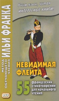 Невидимая флейта. 55 французских стихотворений для начального чтения