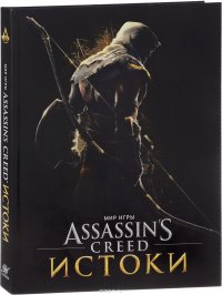 Мир игры AssassinS Creed. Истоки