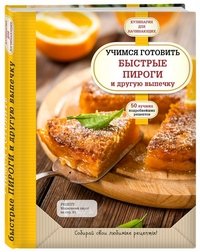 Учимся готовить быстрые пироги и другую выпечку