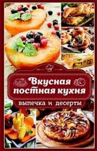 Вкусная постная кухня. Выпечка и десерты