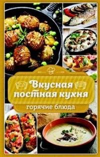 Вкусная постная кухня. Горячие блюда