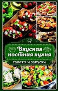 Вкусная постная кухня. Салаты и закуски